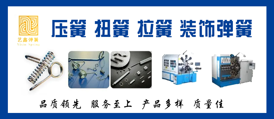 艺鑫弹簧五金有限公司