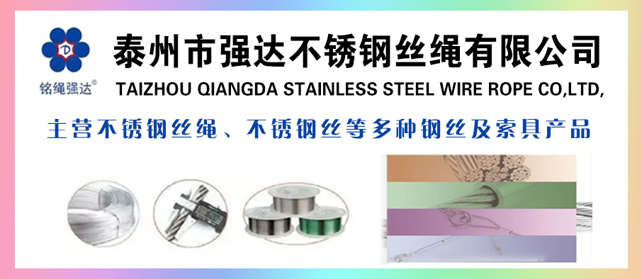 泰州市强达不锈钢丝绳有限公司