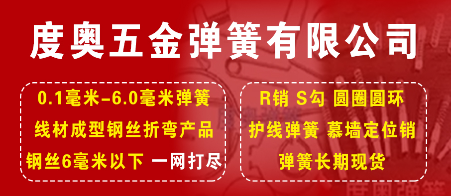 度奥五金弹簧有限公司