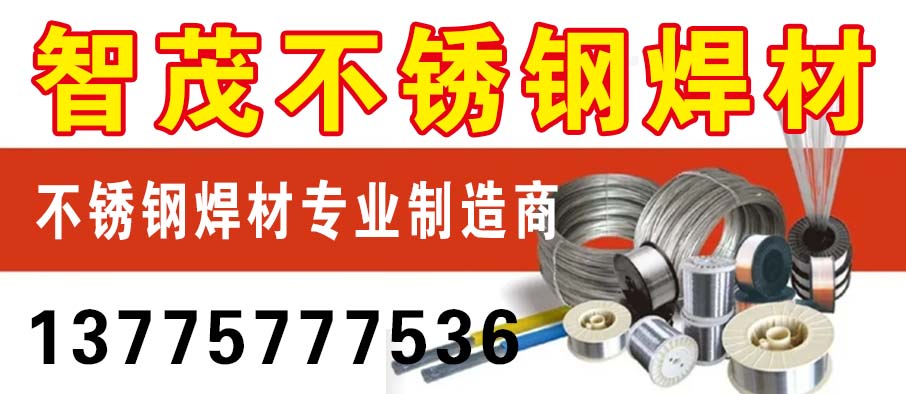智茂焊材不锈钢有限公司