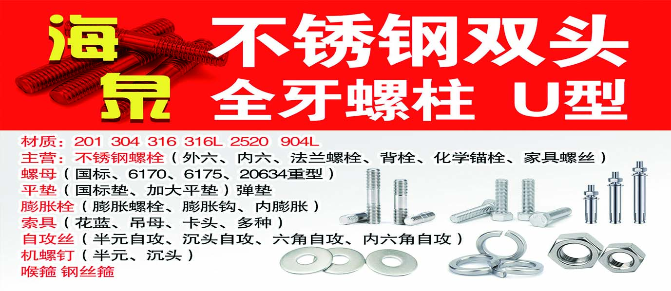 海泉不锈钢双头  全牙螺柱  U型