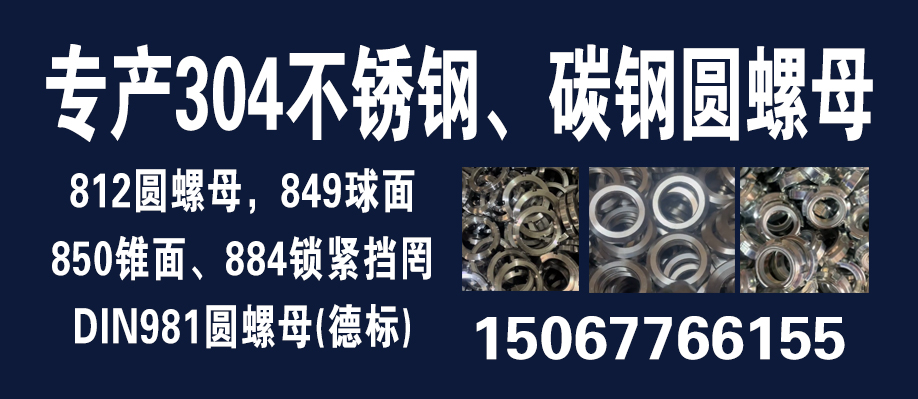 专产304不锈钢、碳钢圆螺母