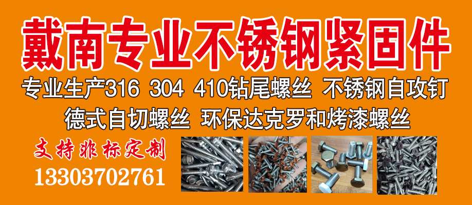 戴南专业不锈钢紧固件