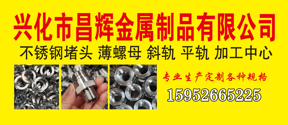 兴化市昌辉金属制品有限公司