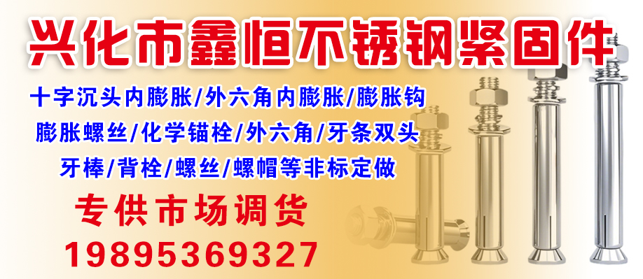 兴化市鑫恒不锈钢紧固件
