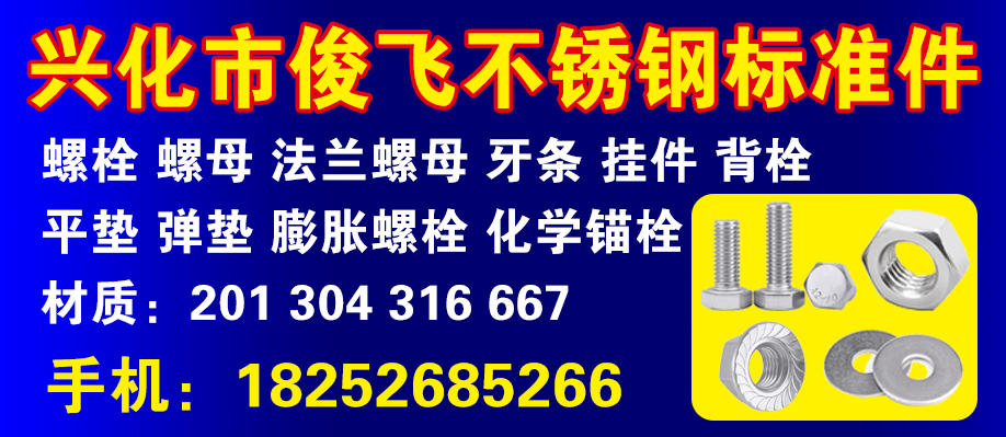 兴化市俊飞不锈钢标准件