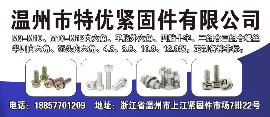 温州市特优紧固件有限公司