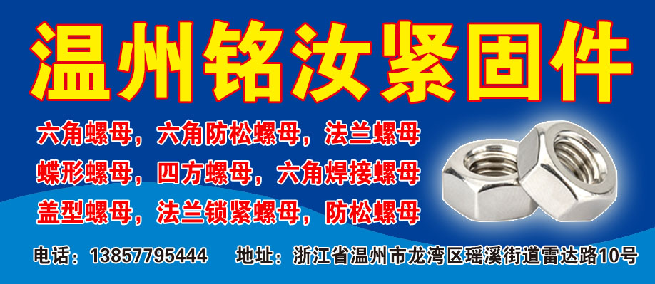 温州铭汝紧固件