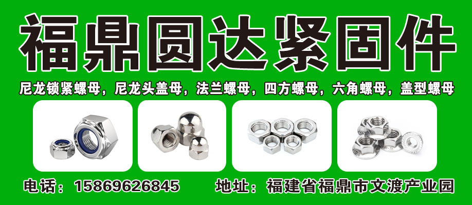 福鼎圆达紧固件