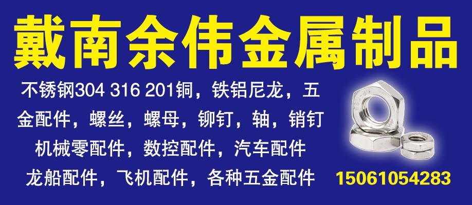 戴南余伟金属制品