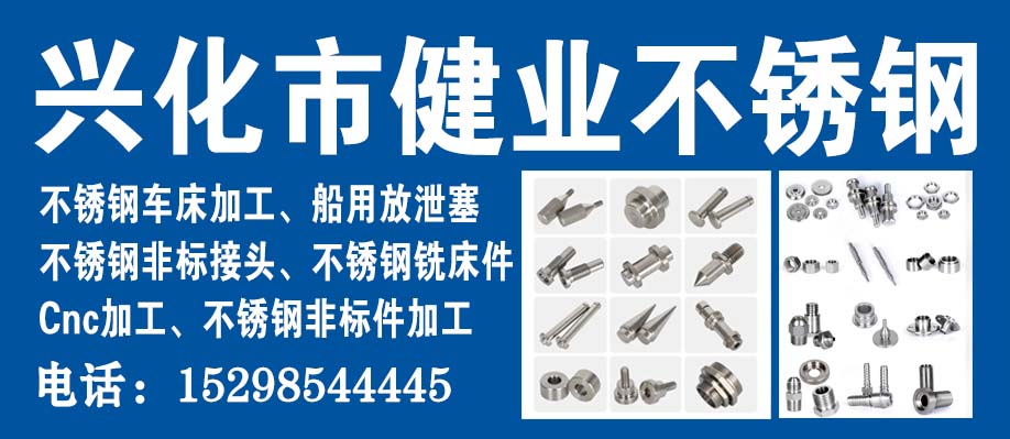 兴化市健业不锈钢