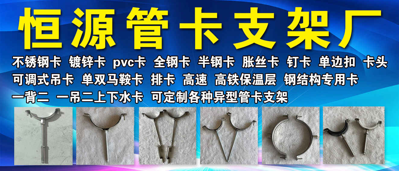 恒源管卡支架厂