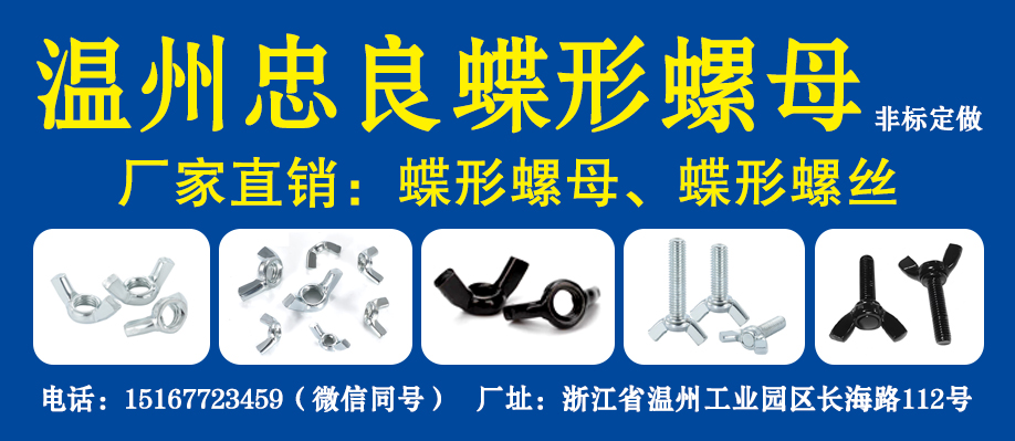 温州忠良蝶形螺母