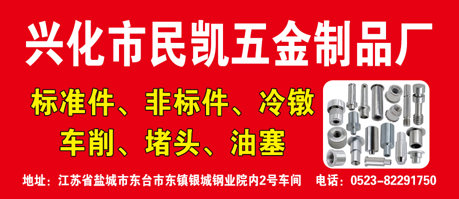 兴化市民凯五金制品厂