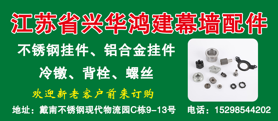 江苏省兴华鸿建幕墙配件