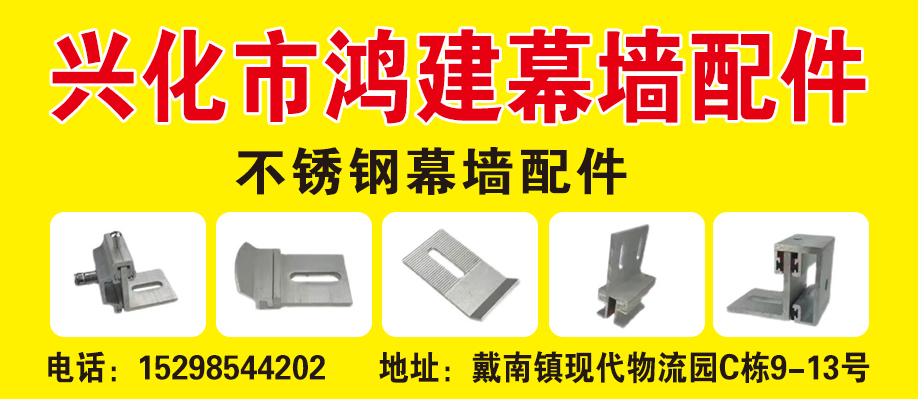兴化市鸿建幕墙配件