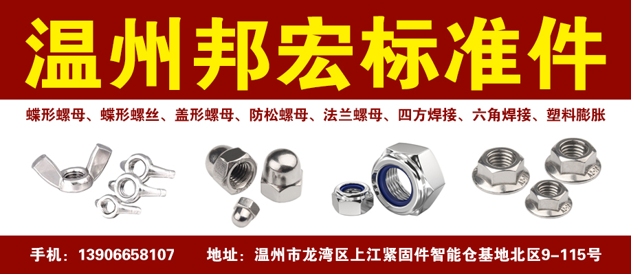 温州邦宏标准件