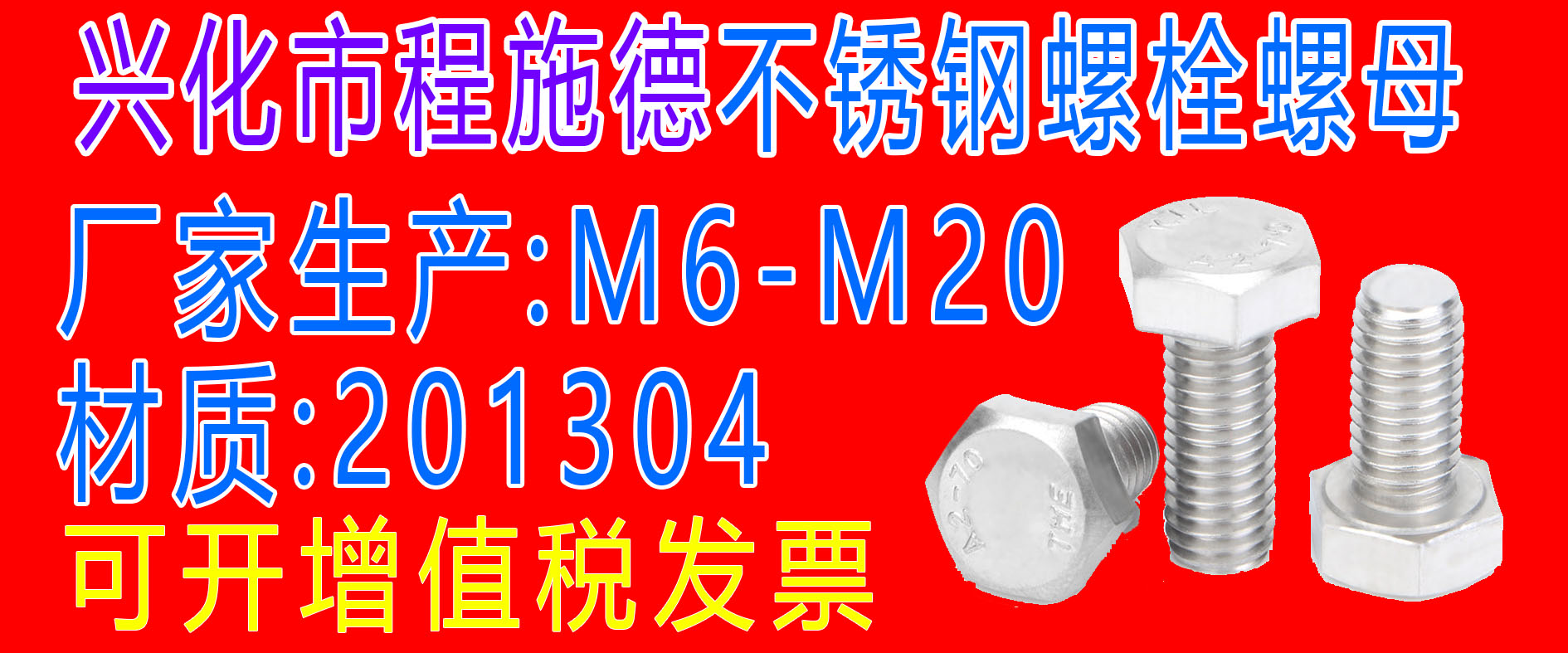 兴化市程施德不锈钢螺栓螺母