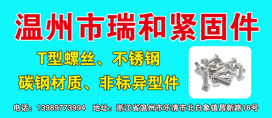 温州市瑞和紧固件
