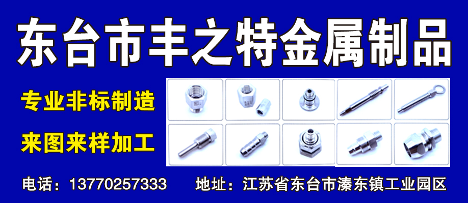 东台市丰之特金属制品