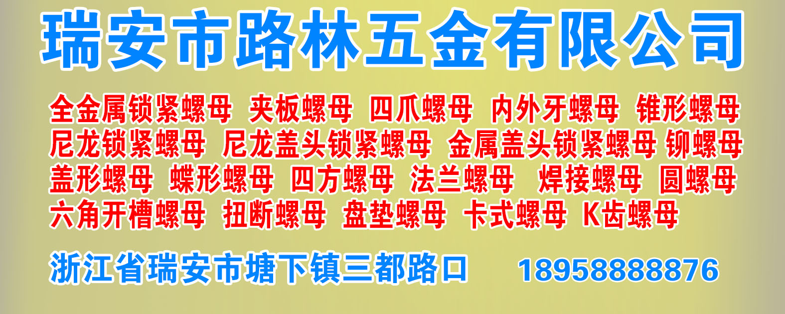 瑞安市路林五金有限公司
