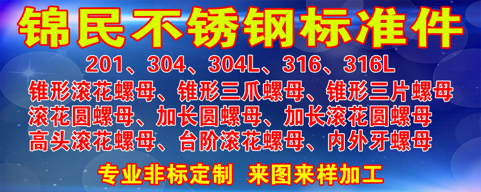 东台市锦民不锈钢标准件厂