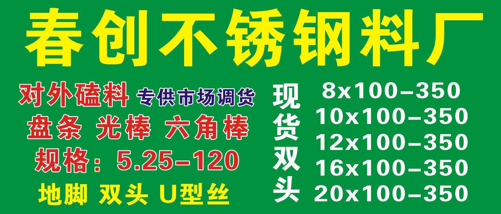春创不锈钢料厂