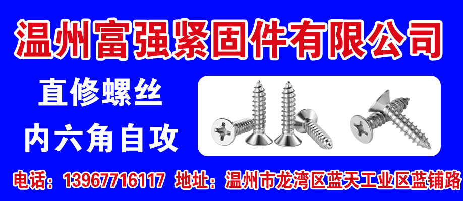 温州富强紧固件有限公司