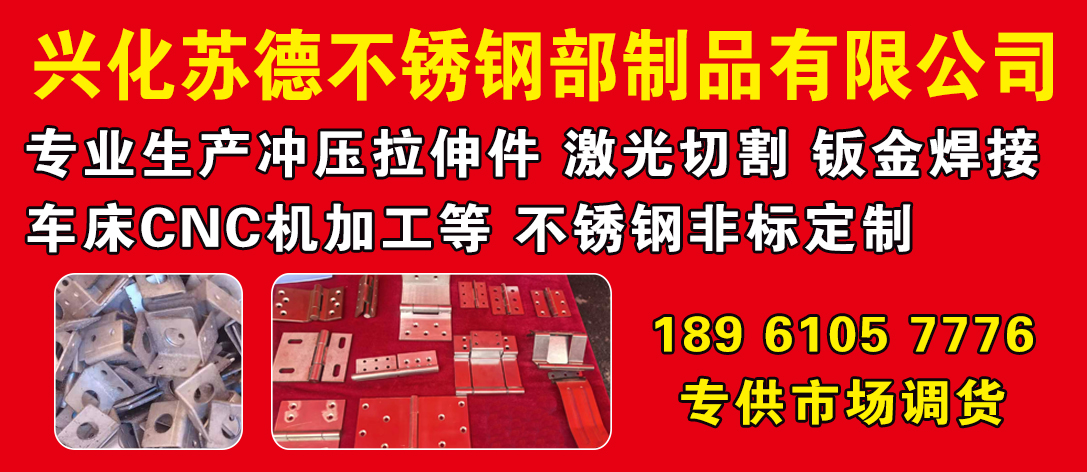 兴化市苏德不锈钢制品有限公司