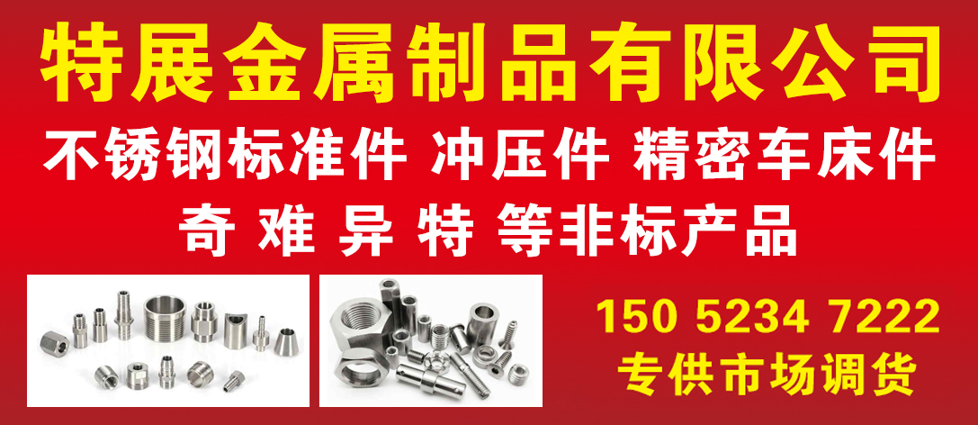 特展金属制品有限公司