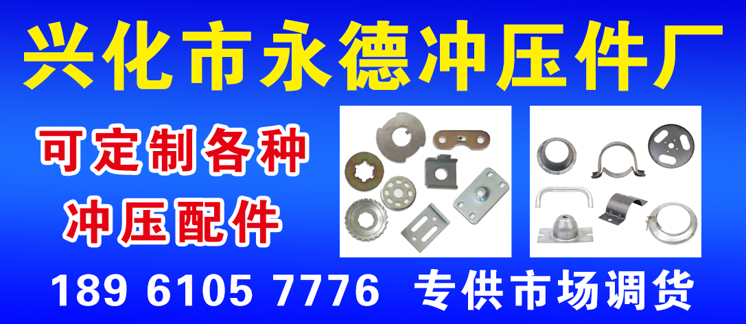 兴化市永德冲压件厂