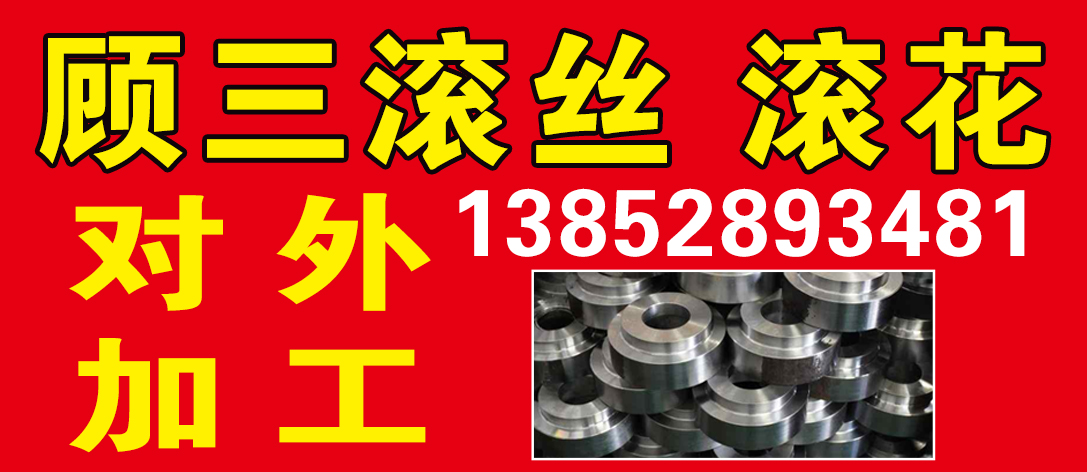 顾三滚丝、滚花