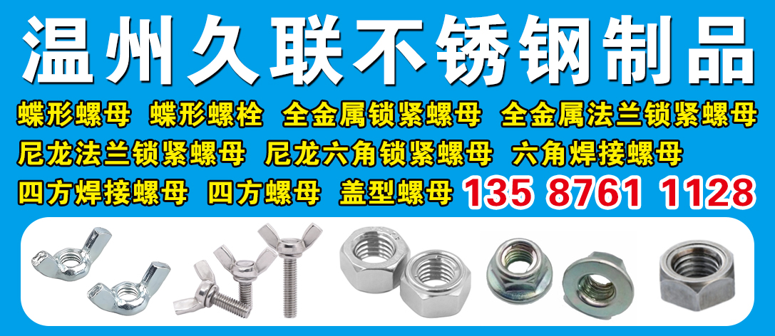 温州久联不锈钢制品