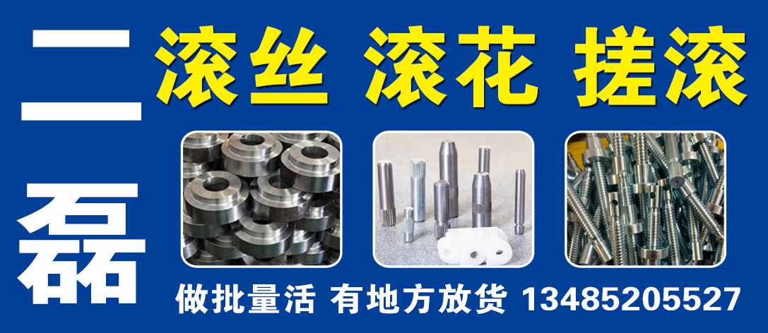 二磊滚丝 滚花 搓滚