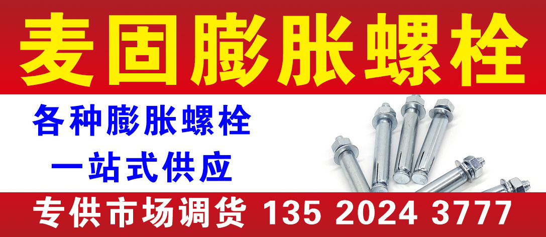 麦固膨胀螺栓