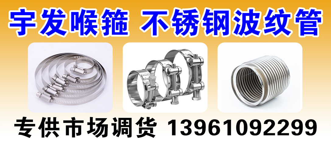 宇发喉箍 不锈钢波纹管