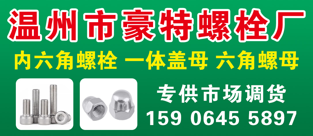 豪特螺栓厂