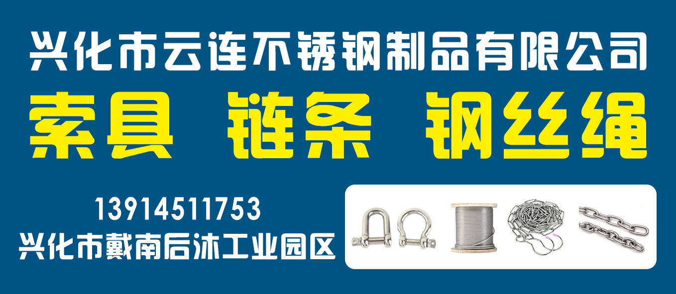 兴化市云连不锈钢制品有限公司