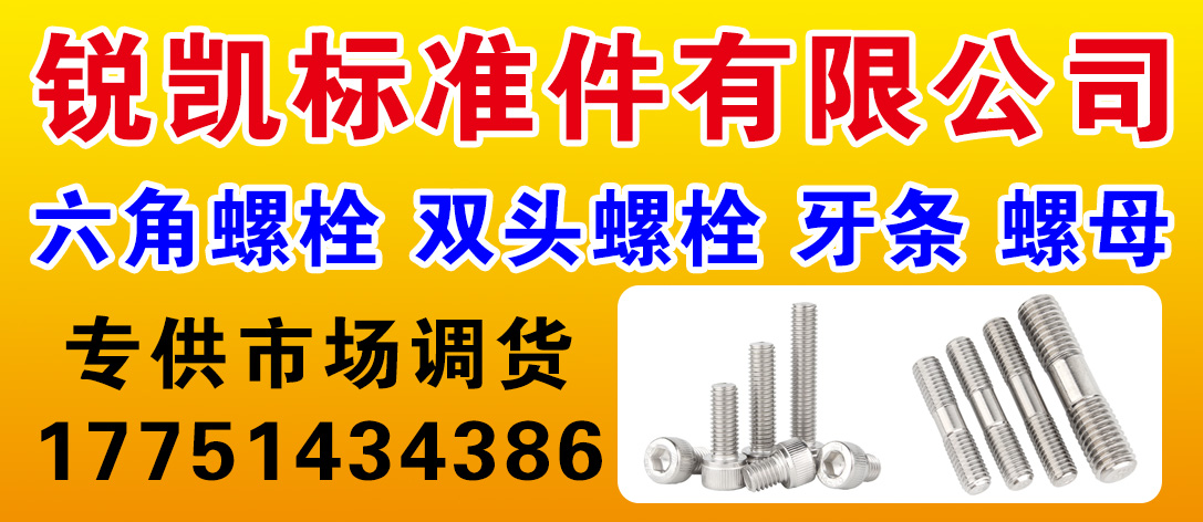 锐凯标准件有限公司