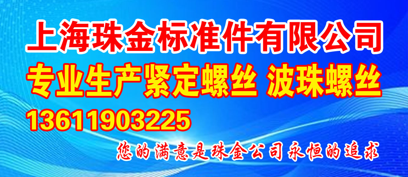 上海珠金标准件有限公司