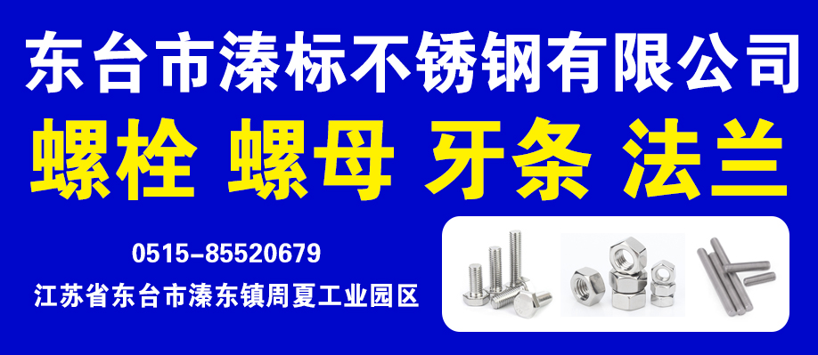 东台市溱标不锈钢有限公司