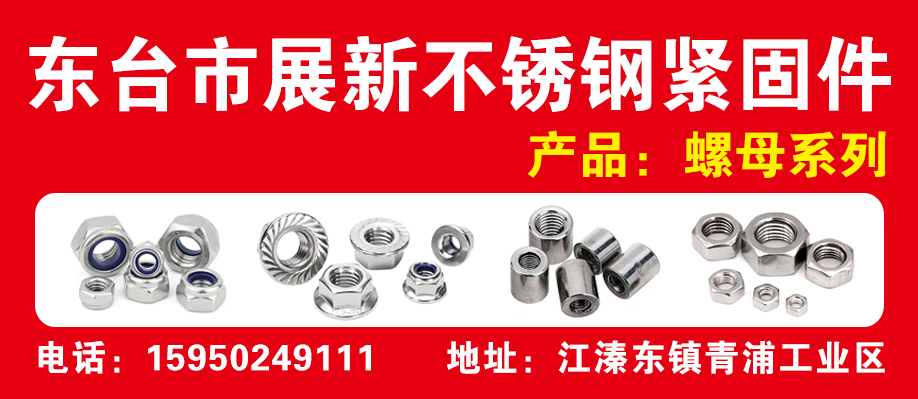 东台市展新不锈钢紧固件