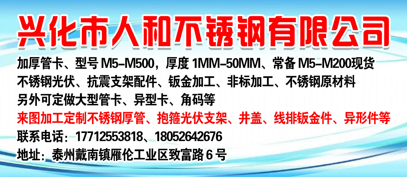 兴化市人和不锈钢有限公司