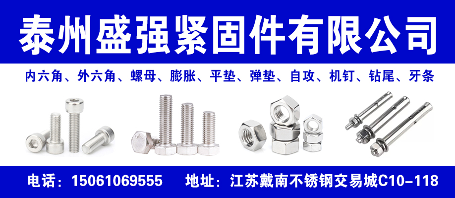 泰州盛强紧固件有限公司