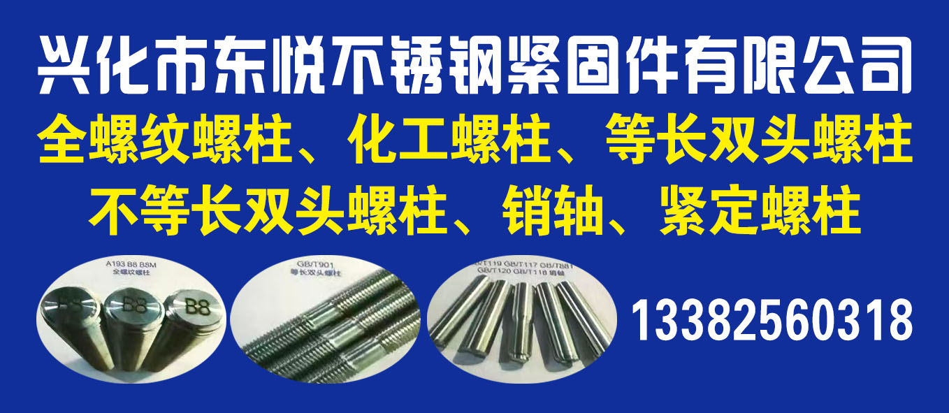兴化市东悦不锈钢紧固件有限公司