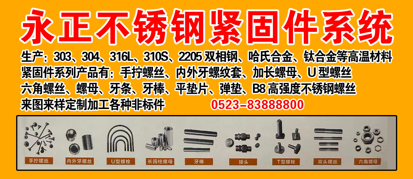永正不锈钢紧固件系统