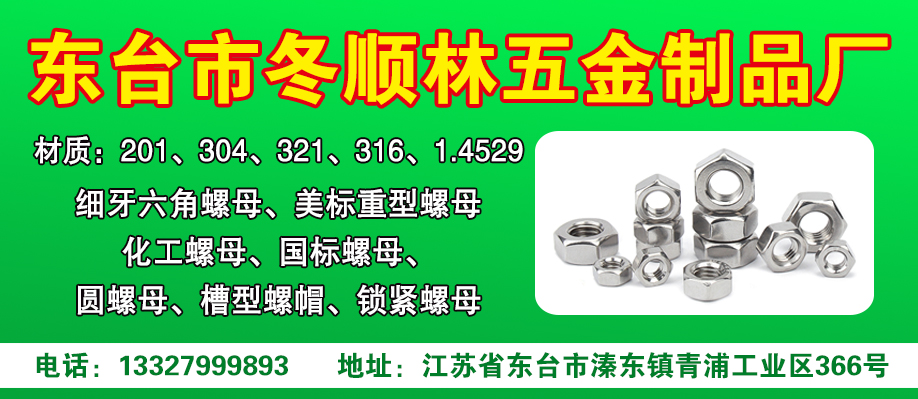 东台市冬顺林五金制品厂