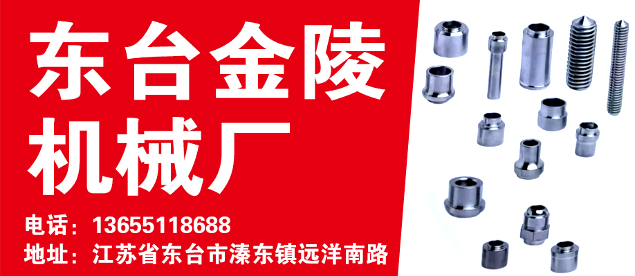 东台金陵机械厂