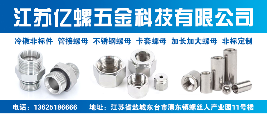 江苏亿螺五金科技有限公司