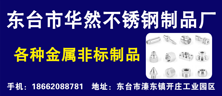 东台市华然不锈钢制品厂